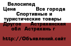 Велосипед Titan Prang › Цена ­ 9 000 - Все города Спортивные и туристические товары » Другое   . Астраханская обл.,Астрахань г.